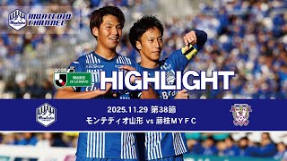 2025明治安田生命J2 第38節 モンテディオ山形vs.藤枝MYFC ハイライト動画