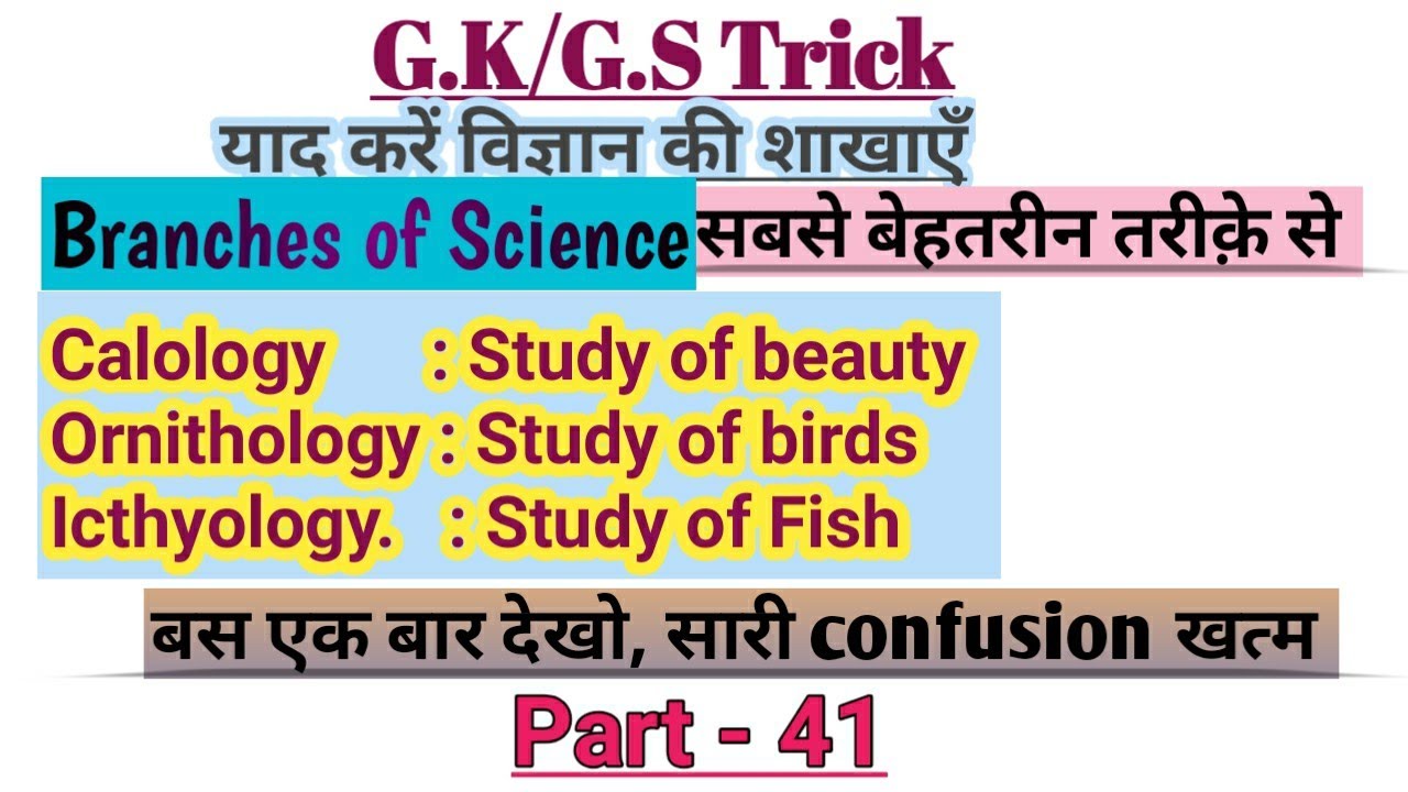 Branches of science trick in Hindi and English विज्ञान की प्रमुख