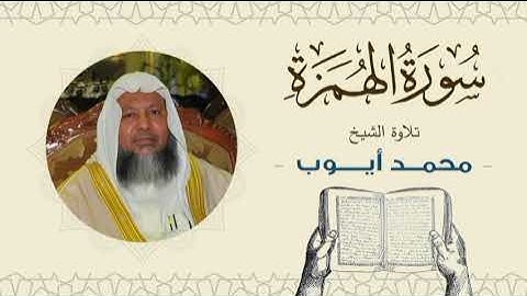 الشيخ محمد أيوب سورة الهمزة- تلاوة خاشعة بجودة عالية Quran -Sheikh Muhammad Ayoub