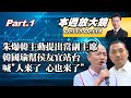 【本週放大鏡Part.1】朱立倫爆韓國瑜主動提出當副主席 2024戰局盤算什麼? 韓國瑜幫侯友宜站台喊&quot;人來了 心也來了&quot;拆黑鍋破冰?  20231013-1019