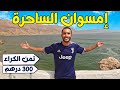 إمسوان جنة الله في الأرض كل المعلومات المهمة قبل زيارة إمسوان تمن الكراء،الأكل،الكومبينغ وسائل النقل