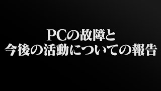 PCの故障と今後の活動について報告