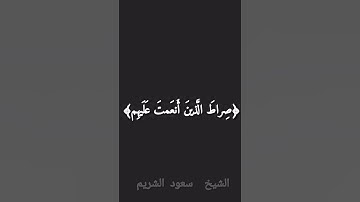 سورة الفاتحة: بصوت الشيخ  / سعود الشريم  .