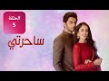 مسلسل ساحرتي الحلقة 5 كاملة مدبلج 