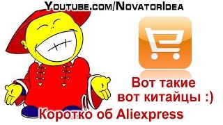 Вот такие вот китайцы :). Коротко об Aliexpress