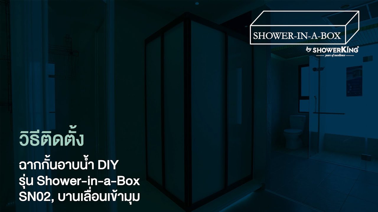 วิธีติดตั้ง ShowerinaBox ฉากกั้นอาบน้ำ ShowerKing รุ่น SN02 บานเลื่อนเข้ามุม แบบมีเฟรม YouTube