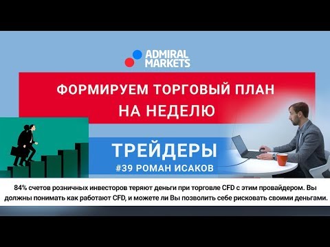 Трейдеры: Исаков #39 Торговый план на неделю форекс видео уроки для начинающих