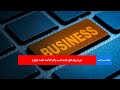 دوره روندهای جدید کسب و کار کدامند جلسه چهارم