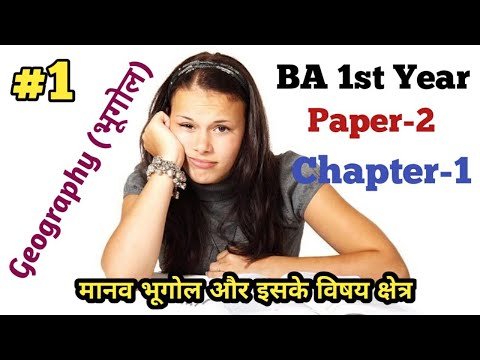 #1 मानव भूगोल व इसके विषय क्षेत्र ।। BA 1st year geography paper 2 Chapter 1 by Arsad Khan