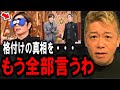 【ホリエモン】格付けチェックでGACKTさんが勝ち続ける本当の理由は●●です。彼についてハッキリ言います【DAIGO/ガクト/米粒2粒/やらせ/浜田/松本人志/立花孝志/井川意高】