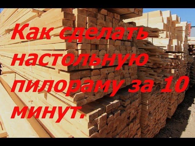 Пилорама своими руками. Как сделать настольную пилораму за 10 минут.