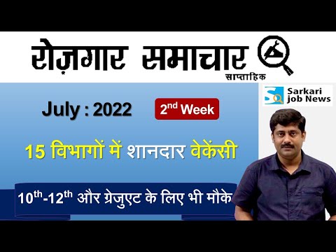 रोजगार समाचार : July 2022 2nd Week | Top 15 Govt Jobs - Employment News | Sarkari Job News