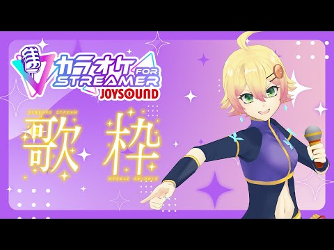 【カラオケJOYSOUND for STREAMER】久々に歌枠をします・アニポケ縛り【#VTuber】