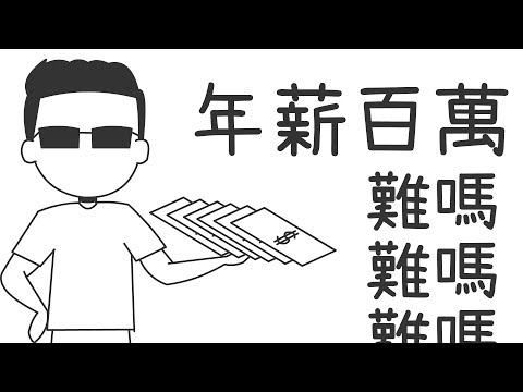 如何年薪百萬？四種方法了解一下！｜閱聊聊#6｜【閱部客】