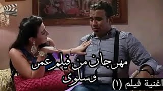 قناة أغنية فيلم 1مهرجان بالعربي من فيلم عمر وسلوى of the movie 1 Festival song channel in Arabic fro