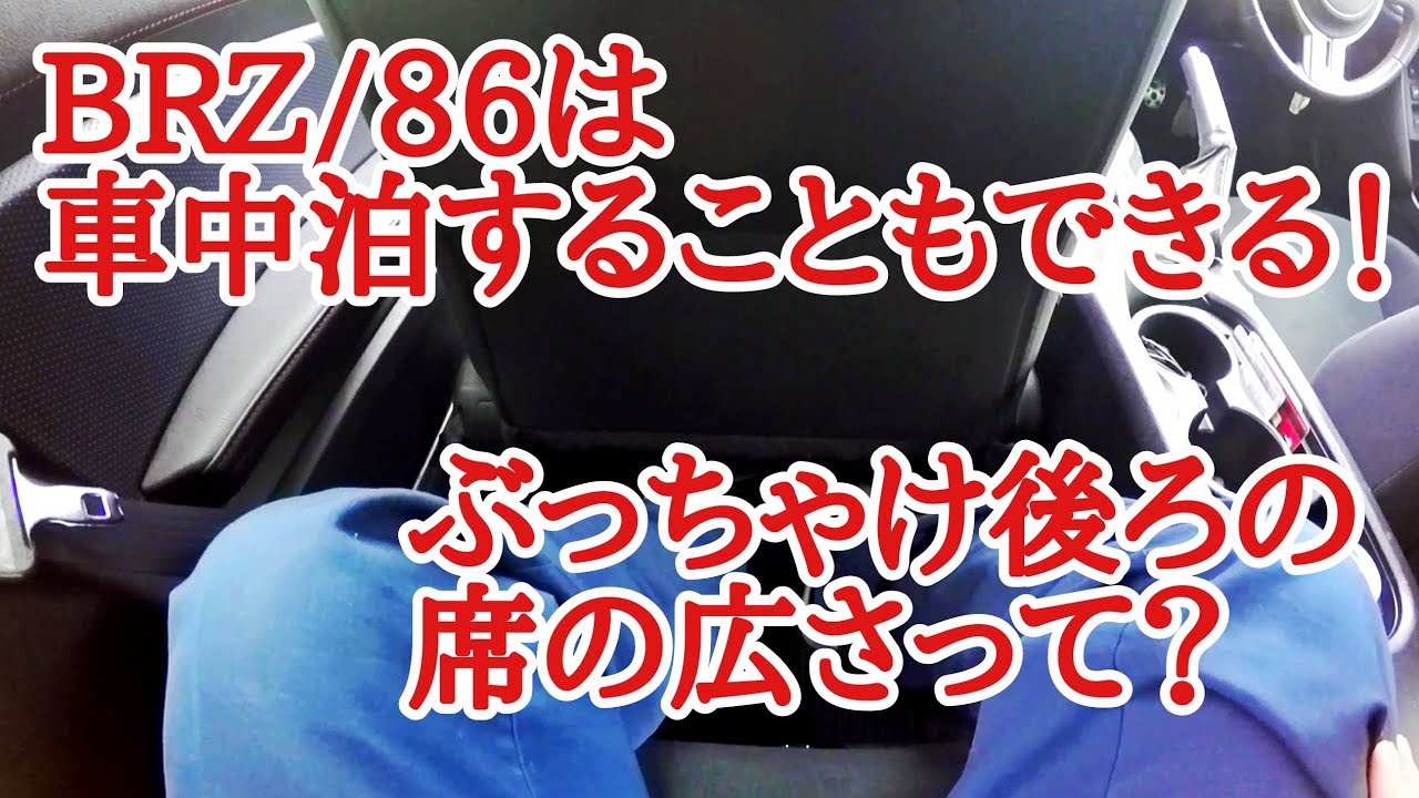 Brz 86は車中泊が出来てとても便利 後部座席ってどれくらいの広さ Youtube