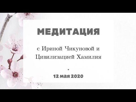 Ченнелинг 2020 | Медитация С Ириной Чикуновой И Цивилизацией Хамилия.| 12.05 173