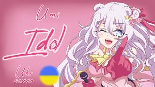 【Umi】Idol [Oshi no Ko OP] - українською (Ukrainian cover)