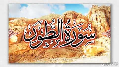 سورة الطور بصوت الشيخ محمد صديق المنشاوي رحمه الله مجود بدون اعلانات