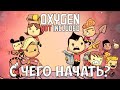 OXYGEN NOT INCLUDED - С ЧЕГО НАЧАТЬ? [ПОЛНЫЙ ГАЙД ДЛЯ НОВИЧКОВ]