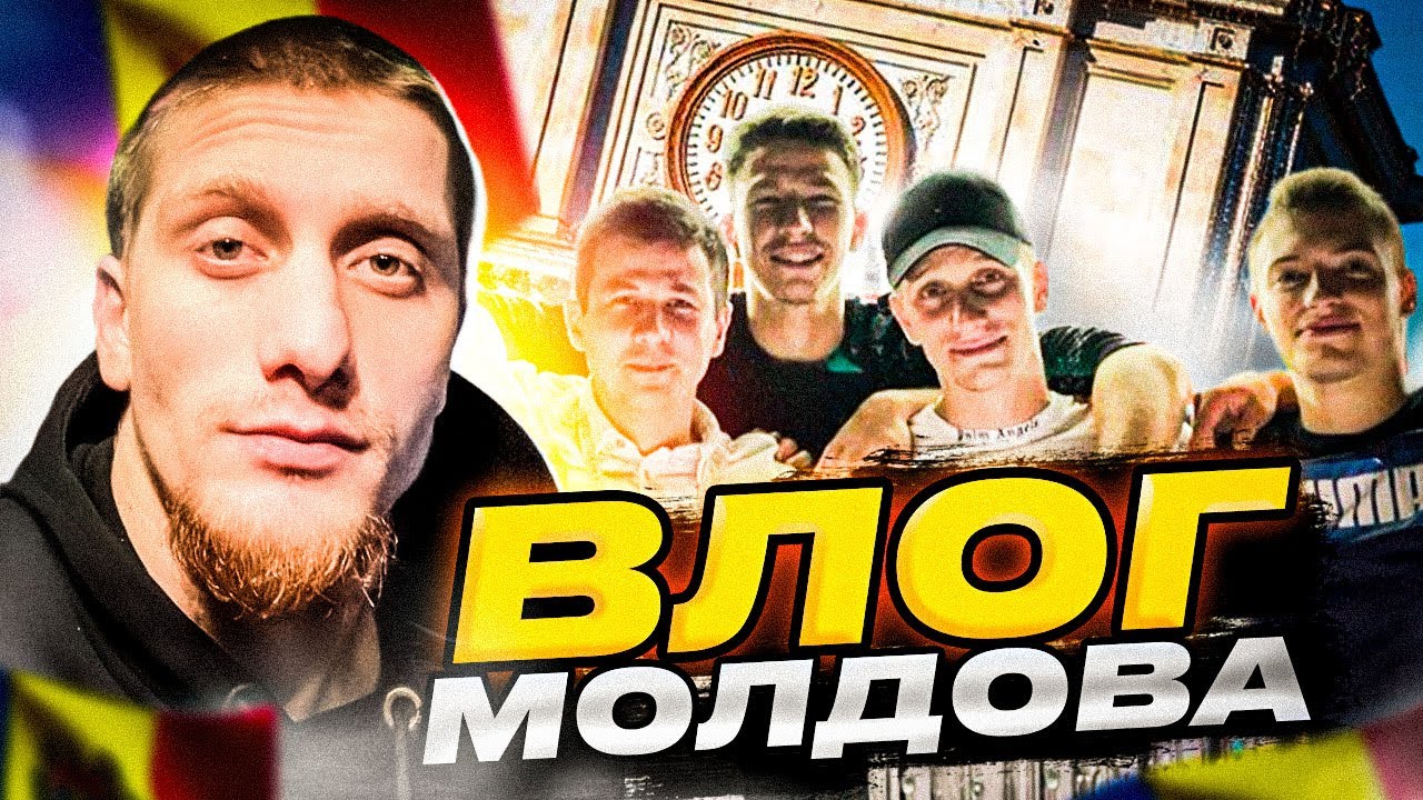 ВЛОГ ИЗ МОЛДОВЫ ! MOLDOVA ! ОТДЫХАЕМ ПО ПОЛНОЙ ! ВСТРЕЧА С ДРУЗЬЯМИ!