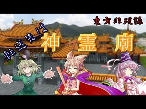 （ゆっくり茶番　劇）東方非現録　第２話「転送」