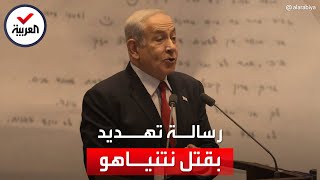 الكشف عن رسالة تهديد بالقتل موجهة لبنيامين نتنياهو