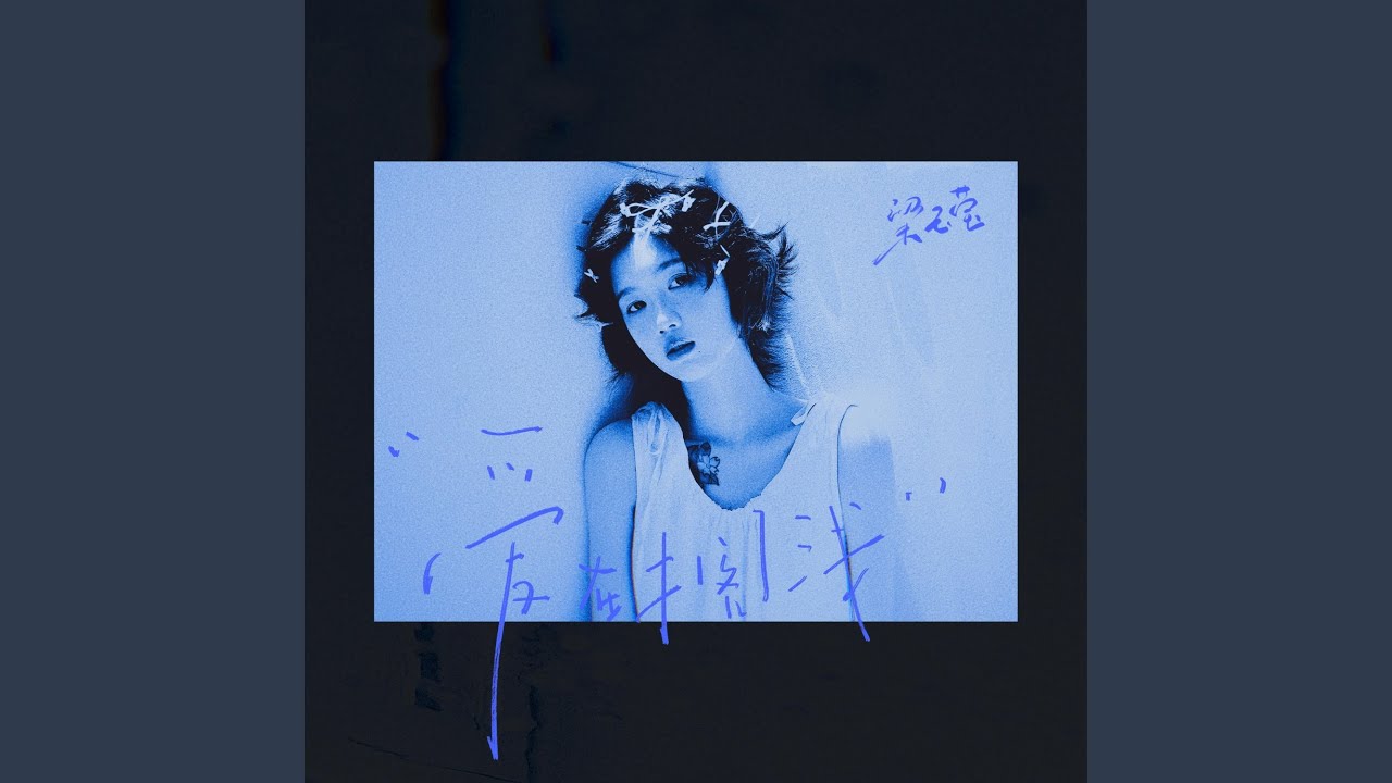 Regardez 爱在搁浅 (伴奏版) sur YouTube Regardez 爱在搁浅 (伴奏版) sur YouTube