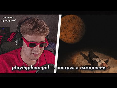 РЕАКЦИЯ на playingtheangel — застрял в измерении | by uglytwoi