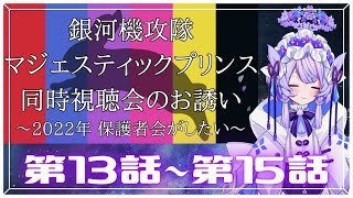 銀河機攻隊 マジェスティックプリンス 同時視聴