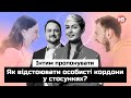 Як відстоювати особисті кордони у стосунках? | Інтим пропонувати