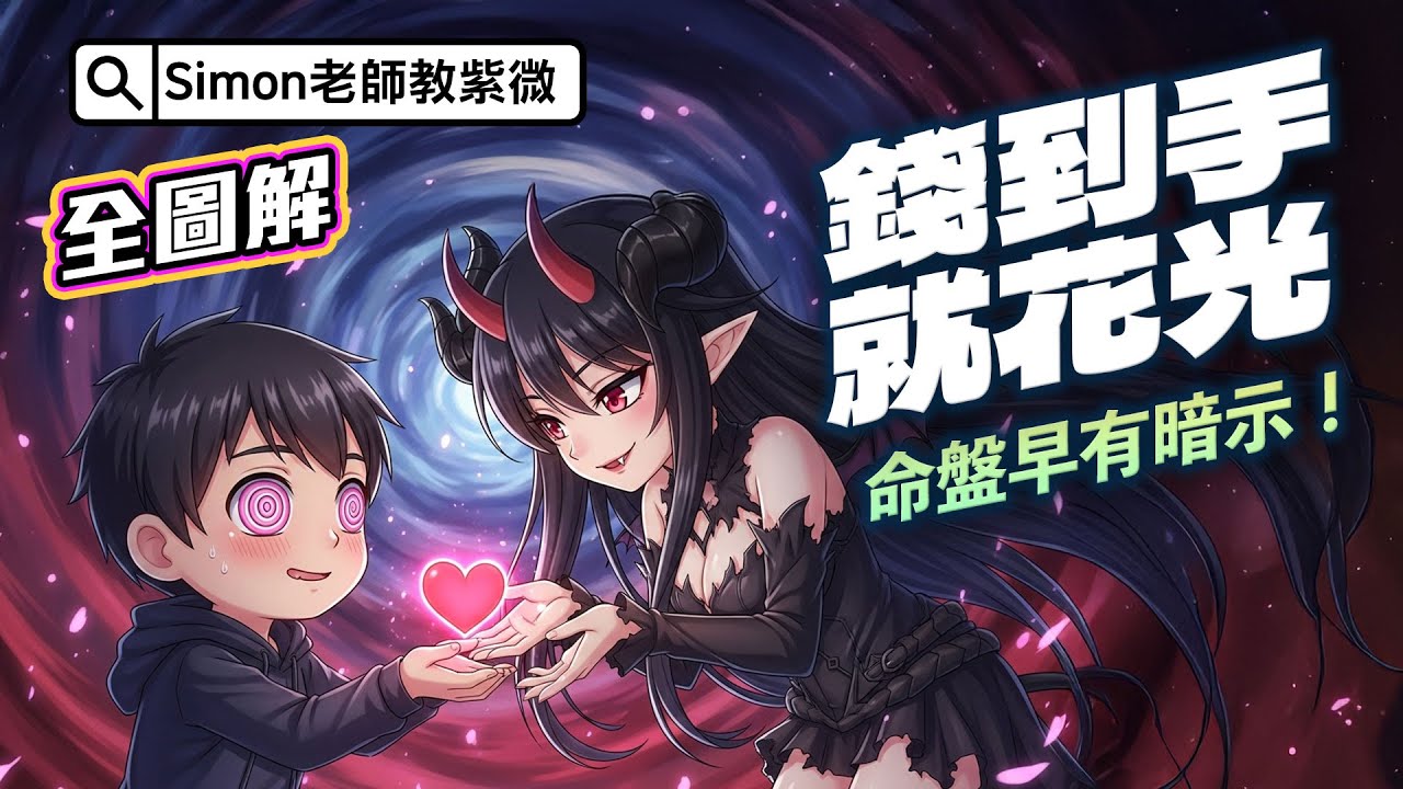 你的財庫破洞了嗎？紫微斗數看「存不住錢」的 3 種命格，這種人一領薪水就漏光！(EP150)【Simon老師教紫微】