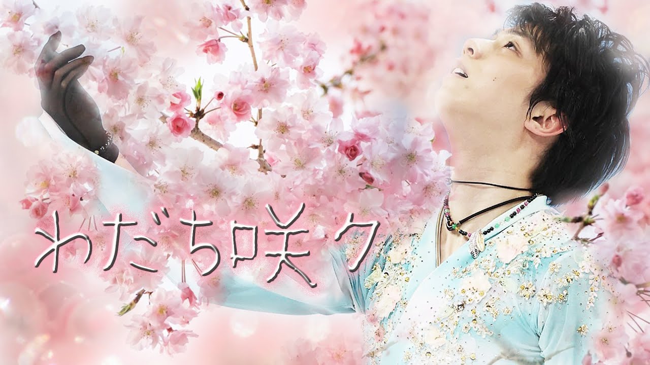 羽生結弦選手に捧ぐ】わだち咲ク - YouTube