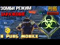 РЕЖИМ ЗАРАЖЕНИЕ В PUBG MOBILE ВЫШЕЛ! ЗОМБИ РЕЖИМ К ХЕЛЛОУИНУ