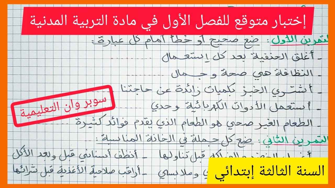 التربية المدنية السنة الثالثة إبتدائي