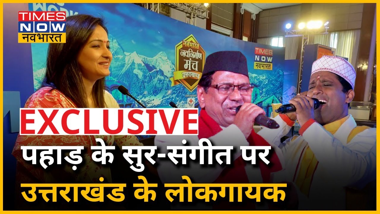 पहाड़ के सुर संगीत पर लोक गायक Narendra Singh Negi और Padma Shri Pritam Bhartwan से खास बातचीत