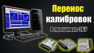 Перенос калибровок в прошивке ЭБУ автомобилей // HEX редактор // ЧИП-тюнинг обучение