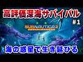 深海を探索しながら海中基地を建てるサバイバルクラフト最新作 #1【サブノーティカ2】