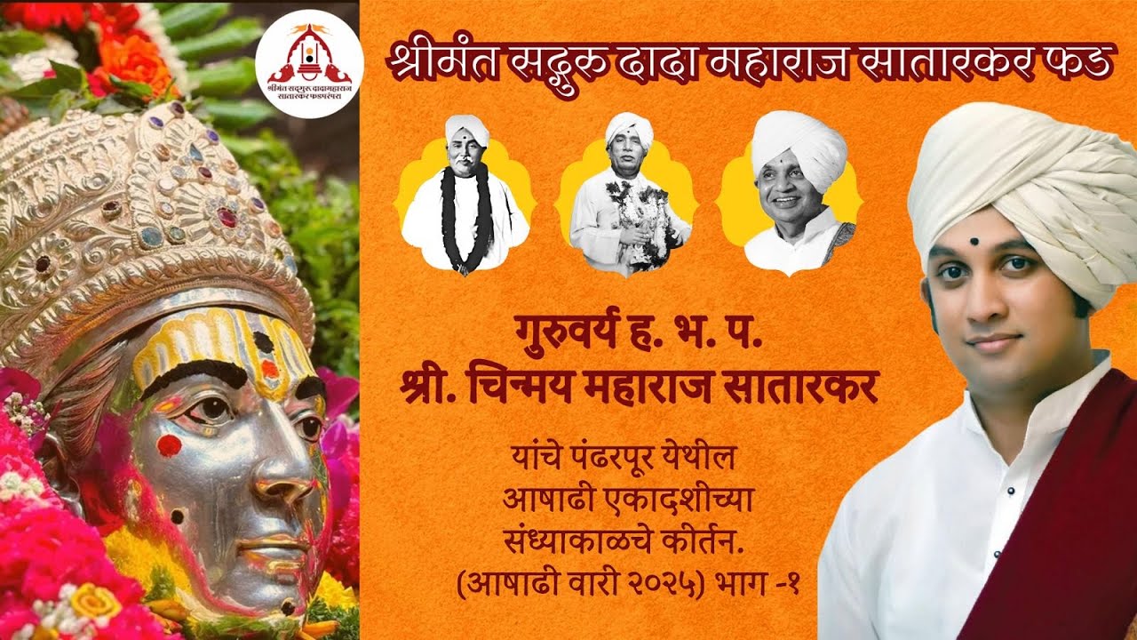 गुरुवर्य श्री चिन्मय महाराज सातारकर यांचे पंढरपूर येथील आषाढी एकादशी(२०२५) संध्याकाळचे कीर्तन(भाग-१)