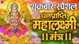 Live :माता लक्ष्मी का चमत्कारी धनप्राप्ति महालक्ष्मी मंत्र : ॐ महालक्ष्मी नमो नमः | #MahalaxmiMantra
