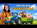 Who Rides In The Tractor Song About Animals And The Tractor Mrs Yulia Who Rides In The Tractor Song About Animals And The Tractor Mrs Yulia