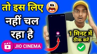 Jio Cinema app not opening black screen| jio cinema ipl not working | jio cinema nahi chal raha hai screenshot 5