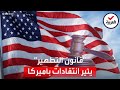 قانون التطهير يثير موجة غضب في أميركا ما علاقته بفيلم الرعب The Purge 