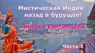 видео: ИНЕССА Картинцева. Мистическая Индия: назад в будущее! Часть1 картинка: ИНЕССА Картинцева. Мистическая Индия: назад в будущее! Часть1