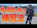 【球速アップ】全員やるべき!体の開きをコントロールする練習方法