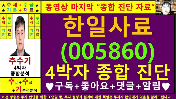 한일사료(005860)종목진단및향후주가전망 추수기(추수)전문가