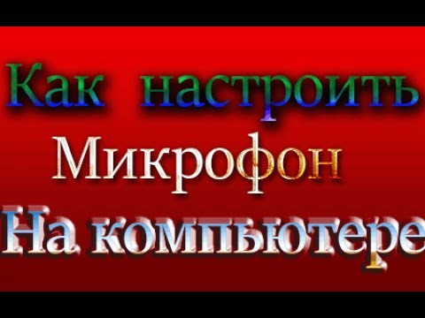 Как настроить микрофон