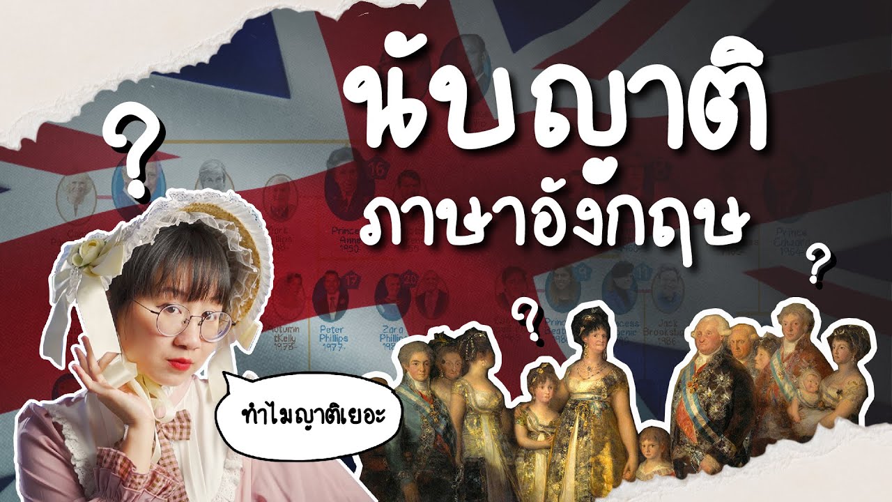 ใครเป็นใคร นับญาติยังไง ภาษาอังกฤษ | Point of View