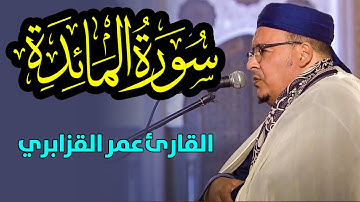 القارئ عمر القزابري | سورة المائدة | تراويح رمضان 1445هـ / 2024م - Surat Al-Maidah | omar al-kazabri