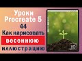 Уроки Procreate. 44. Как нарисовать весеннюю иллюстрацию